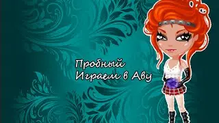 Пробная попытка 