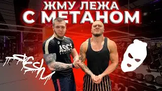 ЖИМ ЛЕЖА с МЕТАНОМ (+романтический ужин после тренировки) @metan21