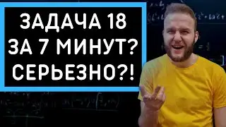 Задача 18, которую мы заслужили