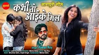 Kabhi To Aaike Mil - कभी तो आइके मिल | | Pawan Roy | | Bhushan Sahu, Anjali Singh Nagpuri Video Song