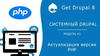 Системный Drupal. 1.2.3 Обновление php до версии 7.3