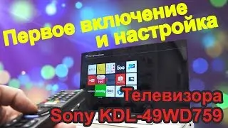Первое включение и настройка Sony KDL-49WD759 Sony Centre