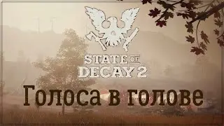State of Decay 2 - Голоса в голове. ИззБи.