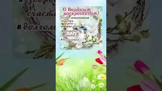 С Вербным Воскресеньем!
