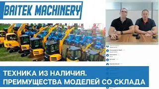 Техника из наличия. Преимущества моделей со склада Baitek Machinery
