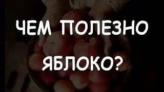 Чем полезно яблоко?