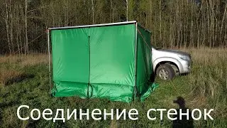 Инструкция №5. Соединение стенок и крепление передней стенки. Автомобильная маркиза Use-Roof