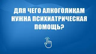 Как вызвать психиатрическую скорую помощь алкоголикам в Москве | Моя семья - моя крепость