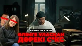 ӨЛІМГЕ ҰЛАСҚАН ДӨРЕКІ С*КС | РЯЗАНЬ | №208