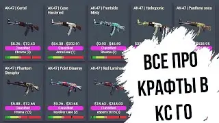 Все про крафты в КС ГО ► Калькулятор крафтов в CS GO ► Секреты крафтов