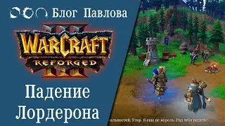 Warcraft III: Reforged. Падение лордерона. Прохождение без комментариев.