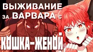 Выживание в Игре за Варвара с Кошка-Женой \ Обзор Ранобэ