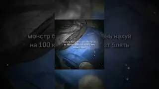 Монстр 😂😂😂 