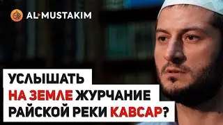 Услышать журчание райской реки Кавсар на земле. Мухаммад аль-Урми