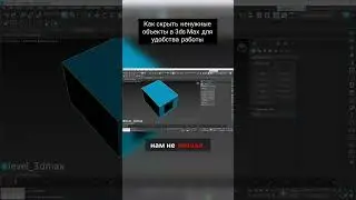 Как скрыть ненужные объекты в 3ds Max для удобства работы