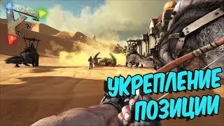 ARK: Survival Evolved ➤ПОДГОТОВКА К РЕЙДУ УКРЕПЛЕНИЕ БАЗЫ