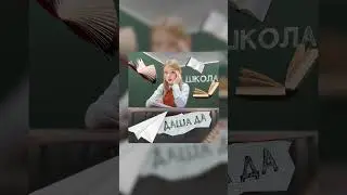 Вышел МОЙ НОВЫЙ самый школьный ТРЕК! СЛУЙШАТЕ на всех площадках Даша Да «Школа» #ШКОЛАdashada