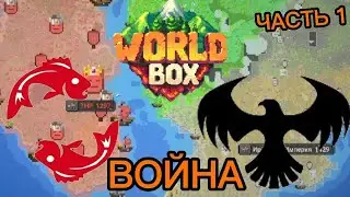 ЛЮДИ НИЧЕМУ НЕ НАУЧИЛИСЬ (SuperWorldBox)Ч.1