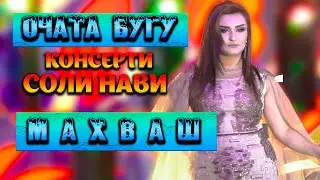 Махваш - Очата бугу Консерти Соли нави 2022