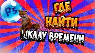 Ps:CS6 || ГДЕ НАЙТИ ШКАЛУ ВРЕМЕНИ?