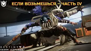Destiny 2 сезон 