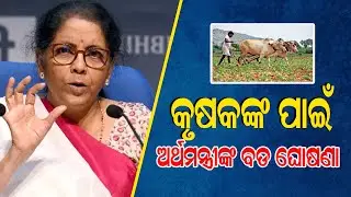 କୃଷକଙ୍କ ପାଇଁ ଅର୍ଥମନ୍ତ୍ରୀଙ୍କ ବଡ଼ ଘୋଷଣା |Finance Minister's big announcement for farmers | Latest News