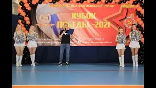 23.05.2021 Кубок Победы 2021