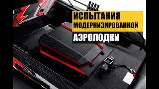 Модернизация аэролодки.