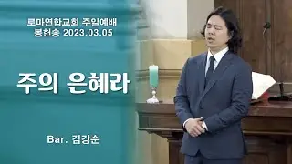 주의 은혜라 (손경민) / Bar. 김강순 - 로마연합교회