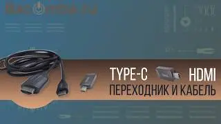 Переходник и кабель TYPE-C на HDMI