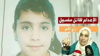 لن تصدق ردة فعل أم سلسبيل بعد الحكم بالإعدام على خاطف إبنتها