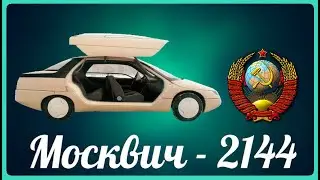 Редкий Москвич 2144 Истра