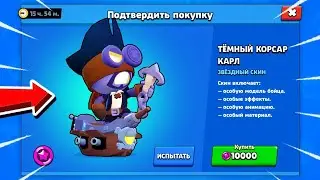 КУПИЛ ТОПОВЫЙ СКИН ТЁМНЫЙ КОРСАР КАРЛ Бравл Старс/Brawl Stars