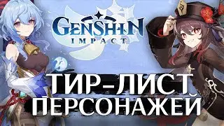 САМЫЙ ОБЪЕКТИВНЫЙ ТИР-ЛИСТ ПЕРСОНАЖЕЙ GENSHIN IMPACT *МНЕНИЕ ЭКСПЕРТОВ*