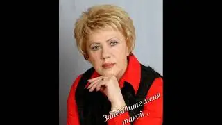 Памяти Шустик Валентины Васильевны посвящается