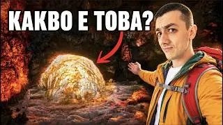 ИМАНЯРИ СА БИЛИ ТУК! СКРИТАТА ППЕЩЕРА - ХРАЛУПАТА