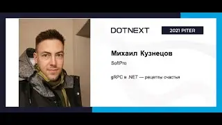 Михаил Кузнецов — gRPC в .NET — рецепты счастья