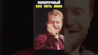 Stand up поперечный как пить вино  