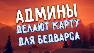 Админы которые строят карты в BedWars на MineCrazys...