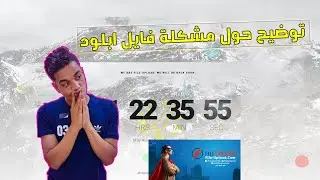 توضيحي حول عطل موقع فايل ابلود .