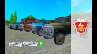 Farming Simulator 2017. пак грузовиков Газ 52 Газ 53.