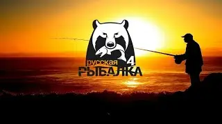 Русская Рыбалка 4 // ловим рыбку