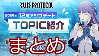 【ブルプロ】12月アップデートTOPIC紹介 まとめ【BLUE PROTOCOL】【ブループロトコル】