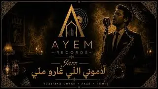 لاموني اللّي غاروا منّي jazz blues by Ayem 2026