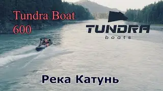 Tundra Boat 600 - Катунь