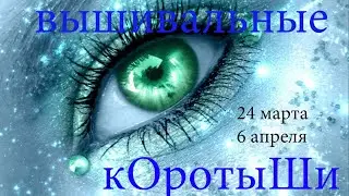 Вышивальные коротыши 24 марта - 6 апреля