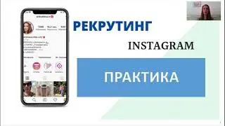 Инструкция для новичка по рекрутингу в Instagram