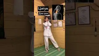Цигун для шеи.