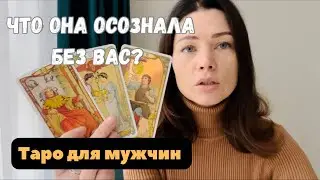 Что она осознала без вас? Таро для мужчин. Расклад для мужчин