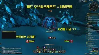 와린이는 서러움!! 왜?? [월드오브워크래프트 :: 내부전쟁] 12탄